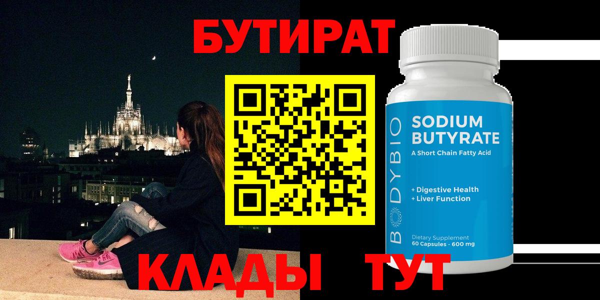 Бутират вода Югорск